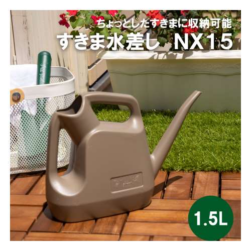 LIFELEX　すきま水差し ＮＸ１５　１．５Ｌ