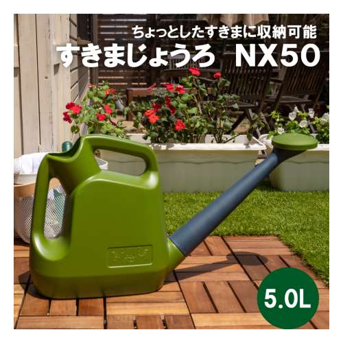 LIFELEX　すきまじょうろ ＮＸ５０　５．０Ｌ