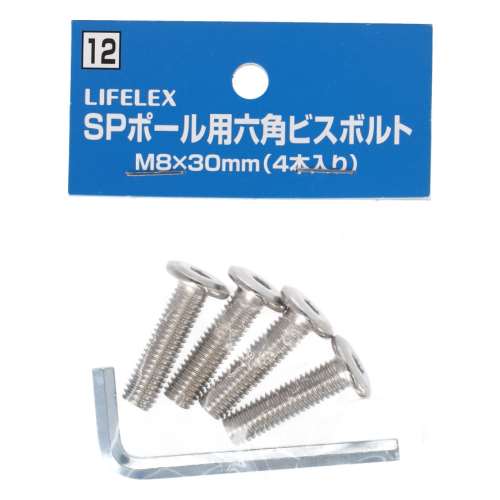 LIFELEX ＳＰポール用六角穴ビスボルト　Ｍ８×３０ｍｍ　４Ｐ