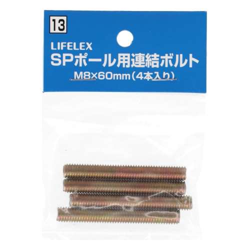 LIFELEX ＳＰポール用連結ボルト　Ｍ８×６０ｍｍ　４Ｐ