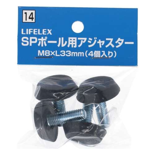 LIFELEX ＳＰポール用アジャスター　Ｍ８×Ｌ３３ｍｍ　４Ｐ