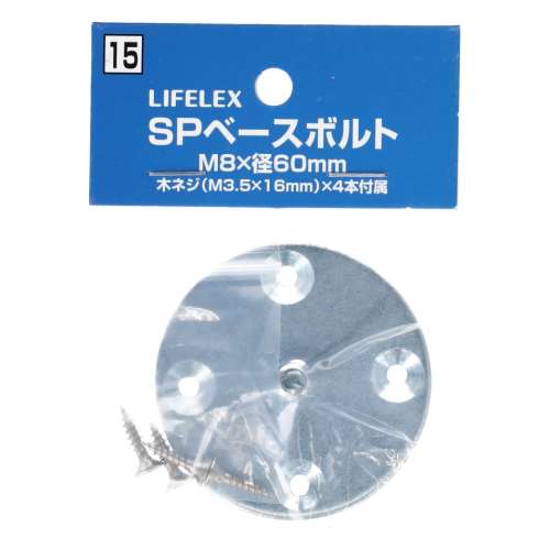 LIFELEX ＳＰポール用ベースボルト　Ｍ８×Ｌ６０ｍｍ