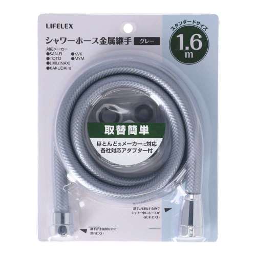 LIFELEX　シャワーホース　金属継手　１．６ｍ　グレー