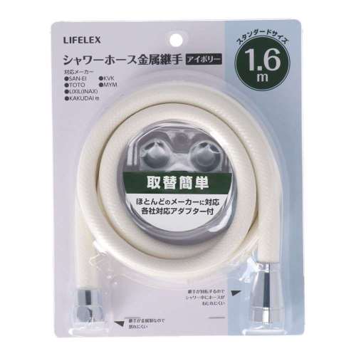 LIFELEX　シャワーホース　金属継手　１．６ｍ　アイボリー