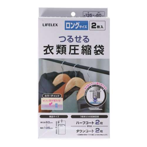 LIFELEX　つるせる衣類圧縮袋  ロングサイズ　２枚入り