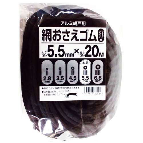 網戸用　網押さえゴム（ビート）　ブロンズ　太さ5.5φmmＸ20m