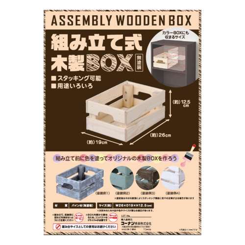 組立て式木製ＢＯＸ　２６１９ＬＯＷタイプ