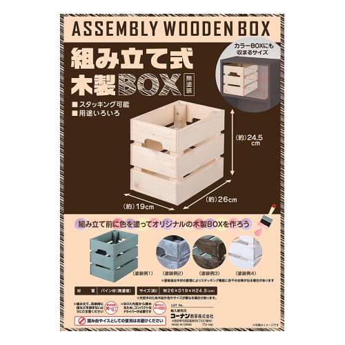 組立て式木製ＢＯＸ　２６１９ＨＩタイプ