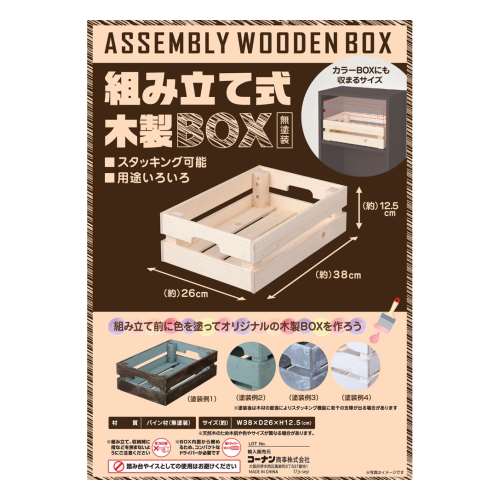 組立て式木製ＢＯＸ　３８２６ＬＯＷタイプ