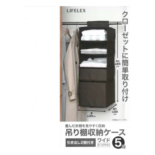 LIFELEX  吊り棚収納ケース　ワイド５段　ＤＢＲ