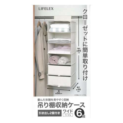 LIFELEX  吊り棚収納ケース　ワイド６段　ＢＥ