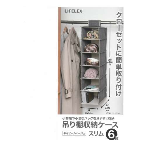 LIFELEX  吊り棚収納ケース　スリム６段　ＮＶ・ＢＥ