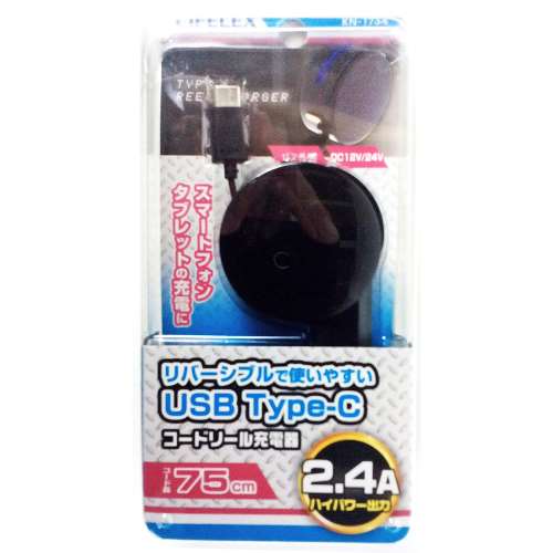 リバーシブル USB タイプC 2.4A対応 コードリール充電器 DC12V/24Ｖ対応 コード長さ75cm KN-1734