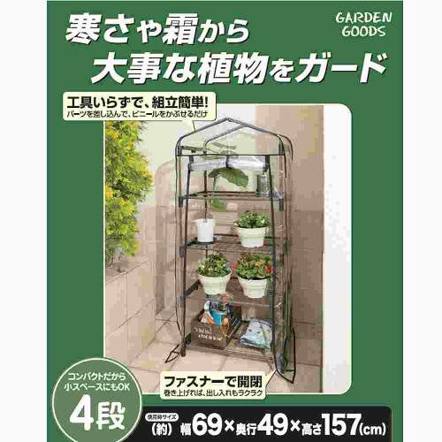 ビニール温室 グリーンハウス４段 約幅690Ｘ奥行490Ｘ高さ1570mm ※固定棚４段（棚高さ調整不可）