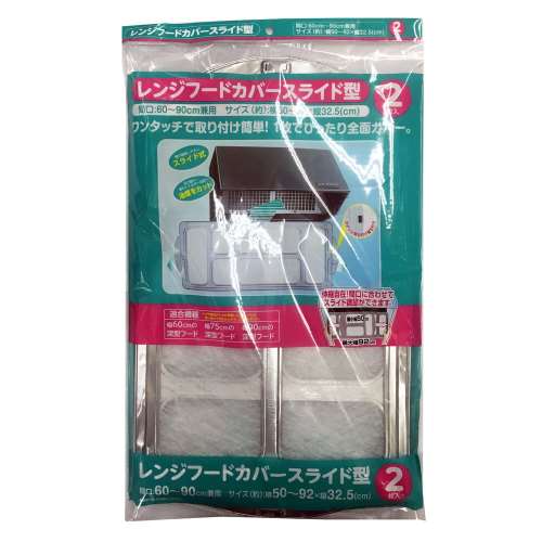 レンジフードカバースライド型　２枚入り
