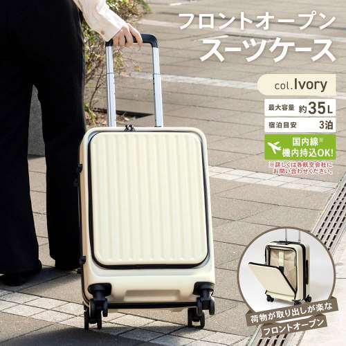 LIFELEX　フロントオープンスーツケース　ＫＷＨ１４－７８７６　アイボリー