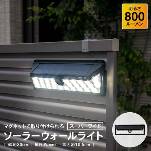 LIFELEX　マグネットで取り付けられるソーラーウォールライト　スーパーワイド　ＫＳＷＬ１０‐３０２７