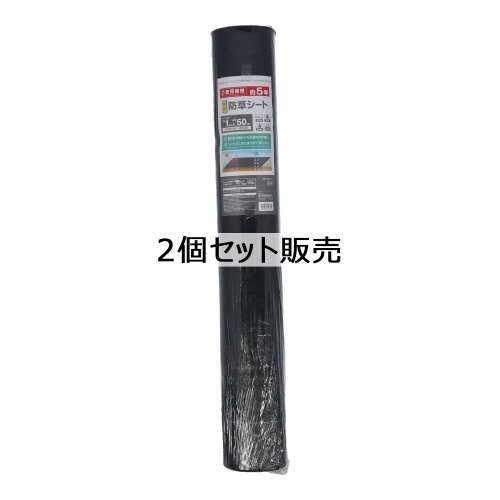 LIFELEX　高密度防草シート　１×５０Ｍ　ＫＭ０９‐３１１９　×２個セット