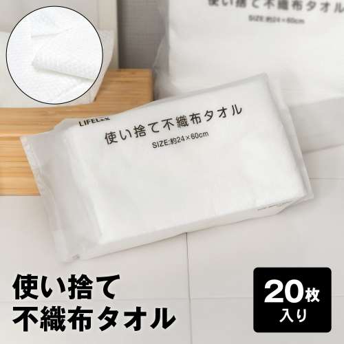 LIFELEX 使い捨て不織布タオル　フェイス　２４×６０ｃｍ　２０枚入り　ホワイト