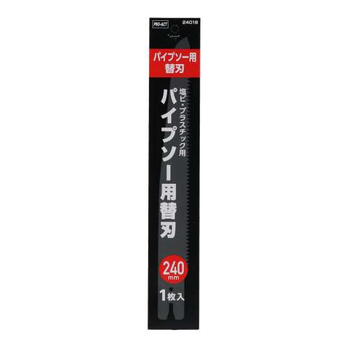 パイプソー用替刃 ２４０ｍｍ替刃１枚入