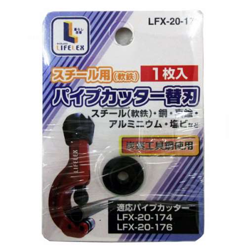 パイプカッター替刃　鉄用　ＬＦＸ‐２０‐１７５