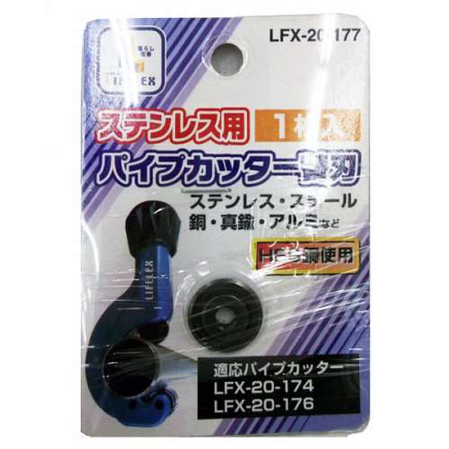 パイプカッター替刃　ステン用　ＬＦＸ‐２０‐１７７