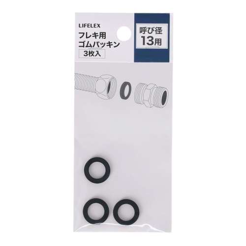 LIFELEX フレキ用ゴムパッキン 呼び径：13用 3枚入