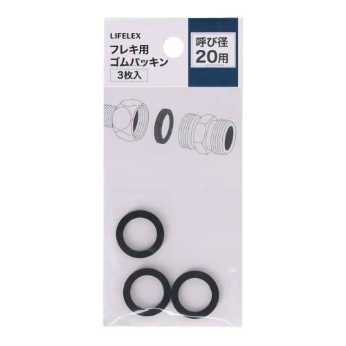 LIFELEX フレキ用ゴムパッキン 呼び径：20用 3枚入