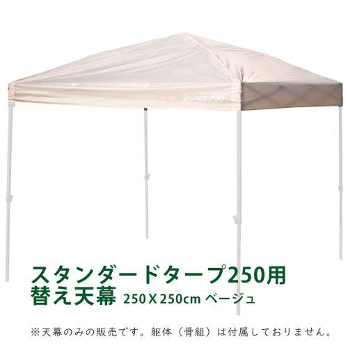 SOUTHERNPORT タープ用替え天幕 250Ｘ250cm ベージュ ※天幕のみの販売です。躯体（骨組）は付属しておりません。