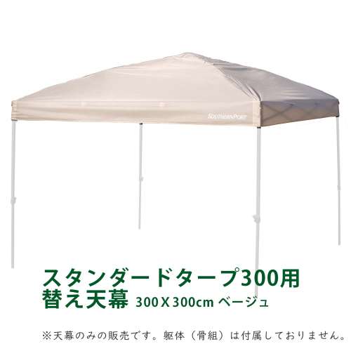 SOUTHERNPORT タープ用替え天幕 300Ｘ300cm ベージュ ※天幕のみの販売です。躯体（骨組）は付属しておりません。