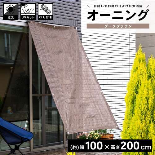 LIFELEX オーニングダークブラウン 約１００×２００ｃｍ