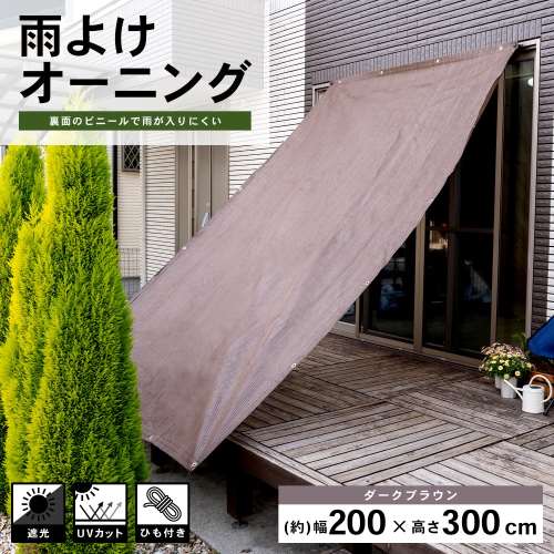 LIFELEX 雨よけオーニング　ダークブラウン　約２００×３００ｃｍ