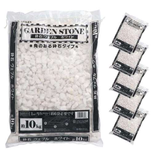 LIFELEX 砕石ヴェブルホワイト　１０‐２０ｍｍ　１０Ｋｇ　×５袋セット