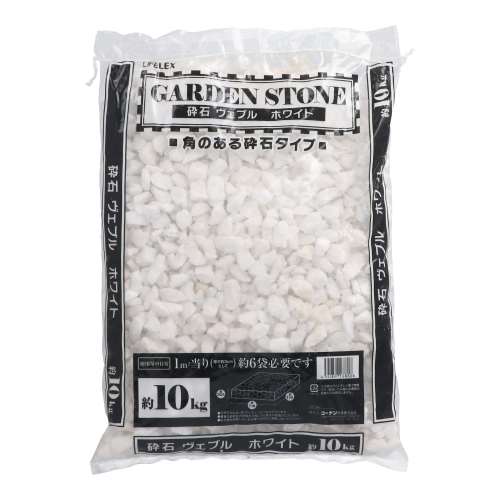 LIFELEX 砕石ヴェブルホワイト　１０‐２０ｍｍ　１０Ｋｇ