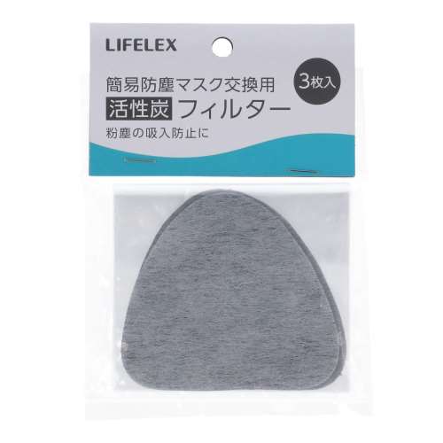 LIFELEX 簡易防塵マスク交換用　活性炭フィルター（３枚入）