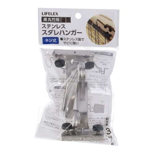 LIFELEX ステンレスハンガー １１０×１８０×４０ｍｍ