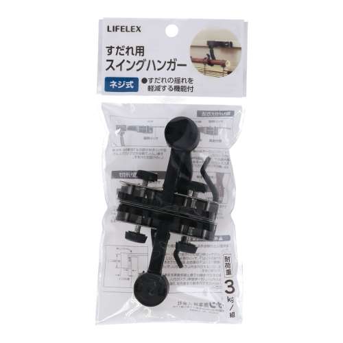 LIFELEX スイングハンガー ９５×１９５×２５ｍｍ