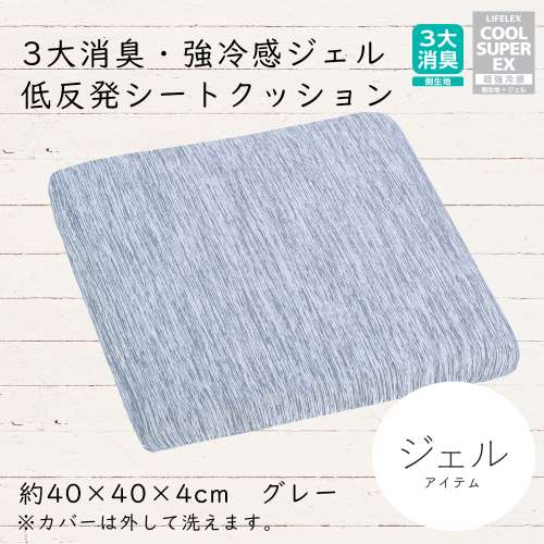 ３大消臭・強冷感ジェル　シートクッション