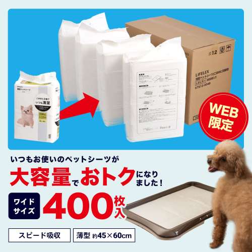 【 定期購入対象商品 基本送料無料＋5％割引！！ 】薄型ペットシーツ ワイド ４００枚 通販限定品