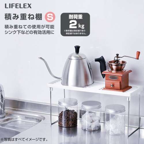 LIFELEX 積み重ね棚 Ｓ ＫＨＨ０５‐２２６８