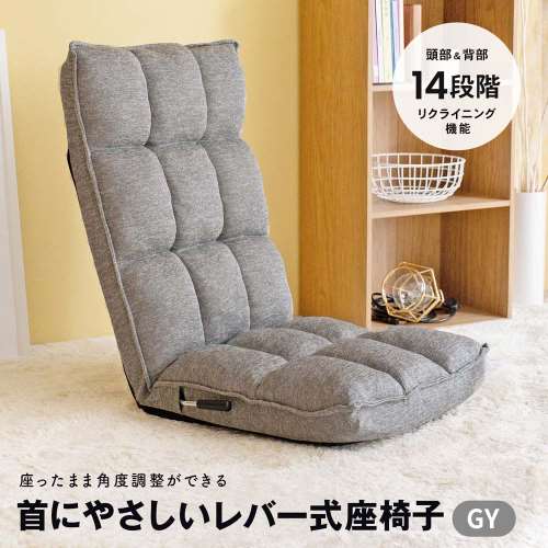 LIFELEX 首にやさしいレバー式座椅子 グレー: インテリア・家具
