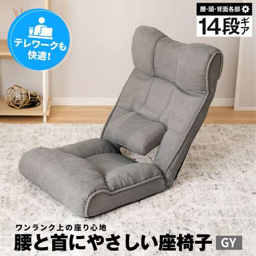 腰と首にやさしい座椅子　グレー