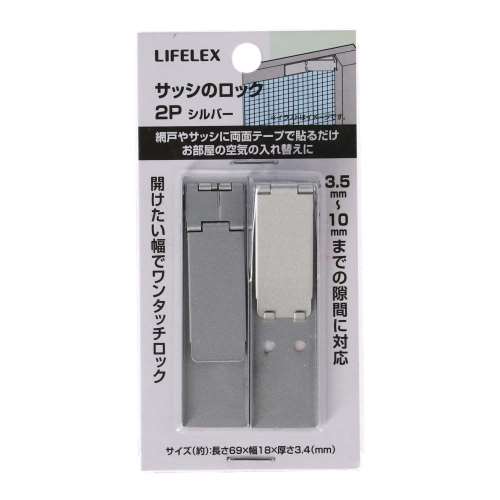 LIFELEX サッシのロック　シルバーＳＩ２Ｐ　ＬＦＸ０３‐３８０７