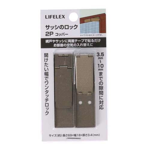 LIFELEX サッシのロック　コッパーＣＯ２Ｐ　ＬＦＸ０３‐３８１４