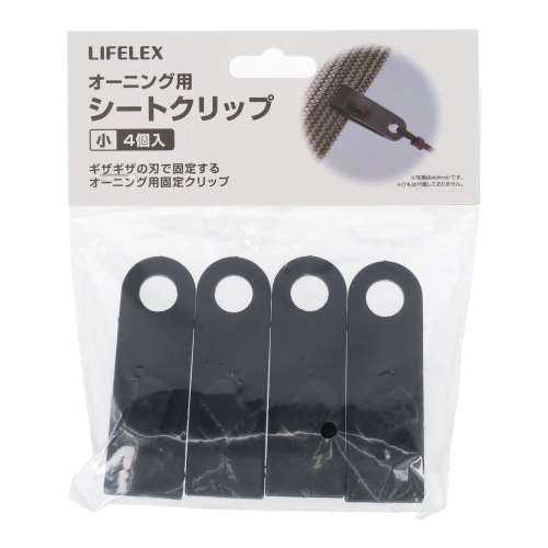 LIFELEX　オーニング用シートクリップ小　４個入　ＹＪ０１Ｆ