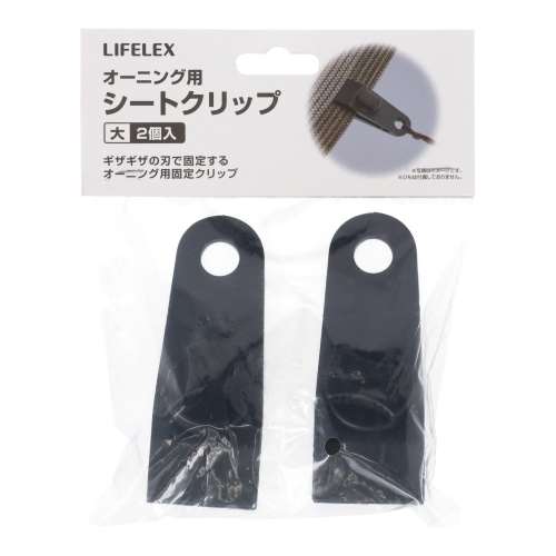 LIFELEX　オーニング用シートクリップ大　２個入　ＹＪ０２Ｆ