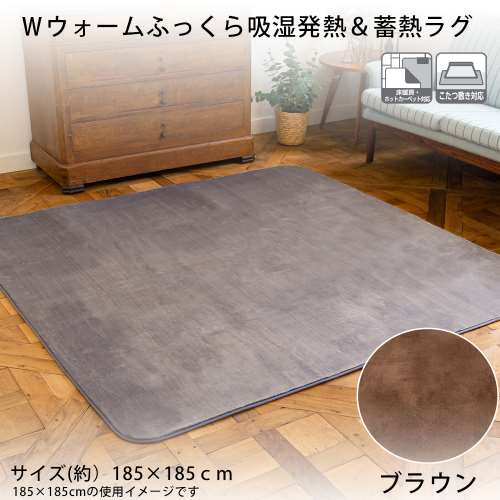 Ｗウォームふっくら吸湿発熱＆蓄熱ラグ  約１８５×１８５ｃｍ ブラウン