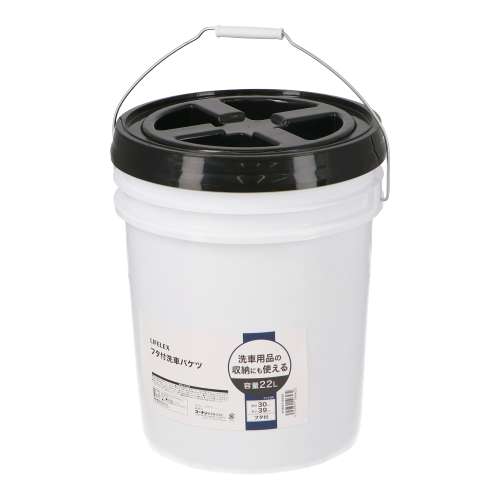 LIFELEX フタ付き洗車バケツ22L KYK07-6432 ブラック＆ホワイト