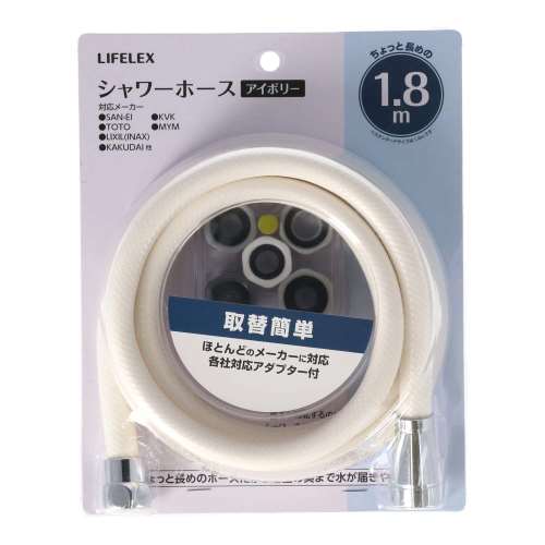 LIFELEX シャワーホース１．８ｍ　アイボリー