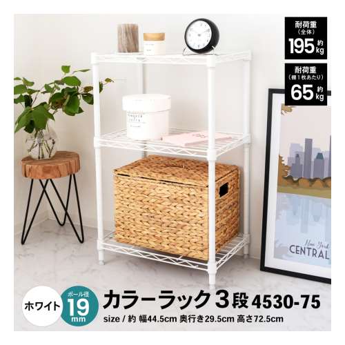 LIFELEX カラーラック３段ホワイト　１９Φ　４５３０‐７５